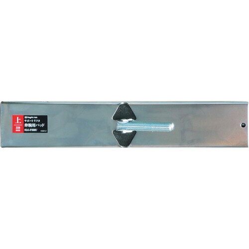 SK 伸腕用パッド 上用 350mm [SLG-P350U] SLGP350U 販売単位：1