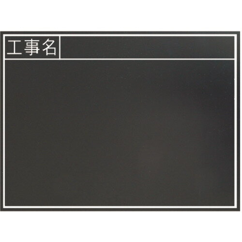 シンワ 黒板木製 耐水 450×600mm横TB 「工事名」 [77328] 販売単位：1