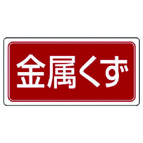 ユニット 廃棄物標識 金属くず ゴムマグネット 120×240 [821-96] 販売単位：1