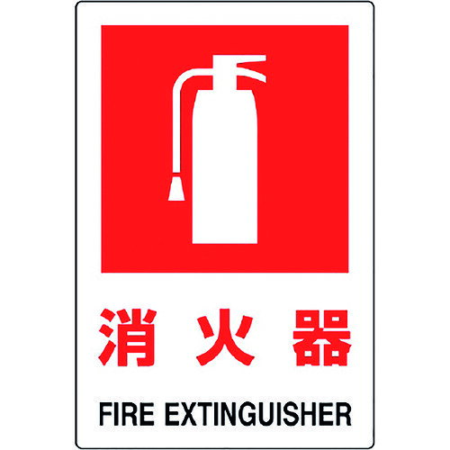Rakuten - ユニット JIS規格標識 消火器(大) [826-28B] 82628B 販売単位：1