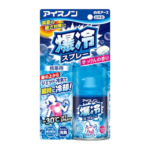 アイスノン アイスノン爆冷スプレーせっけんの香り [02496-0] 024960 販売単位：1