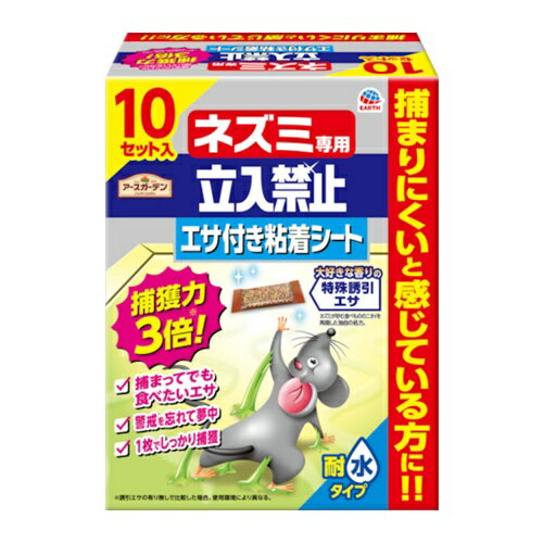 アース アースガーデン ネズミ専用立入禁止 エサ付き粘着シート 10セット入 [064219] 064219 販売単位：1
