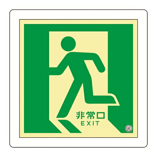 緑十字 中輝度蓄光避難誘導標識 非常口(左向) 床11 300×300mm 床用 消防認定品 [070011] 販売単位：1 ..