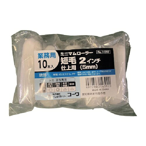 KOWA ミニマムローラー仕上(短毛) 2インチ 10本入 [14392] 14392 販売単位：1