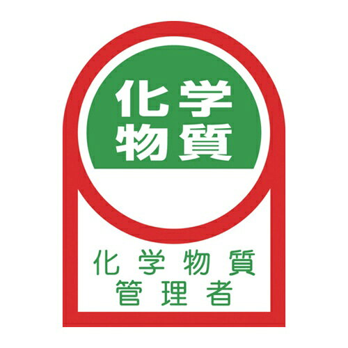 緑十字 ヘルメット用ステッカー 化学物質管理者 35×25mm 10枚組 [233140] 233140 販売単位：1