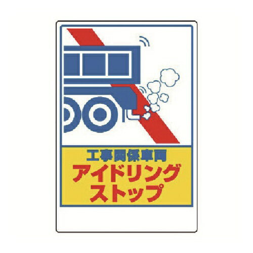 ユニット アイドリングストップステッカー 工事関… [326-29] 販売単位：1