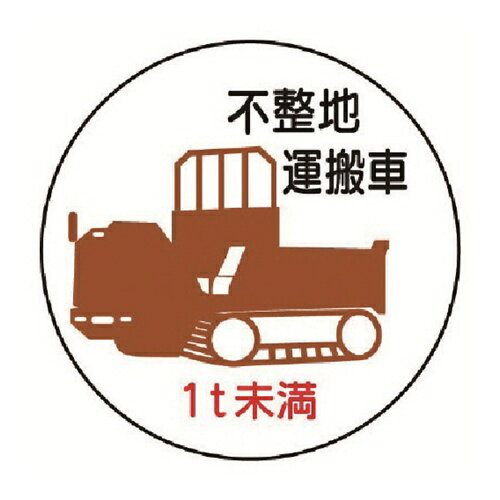 Rakuten - ユニット 作業管理ステッカー不整地運搬車1t未満 PPステッカ 35Ф 2枚入 [370-93] 販売単位：1