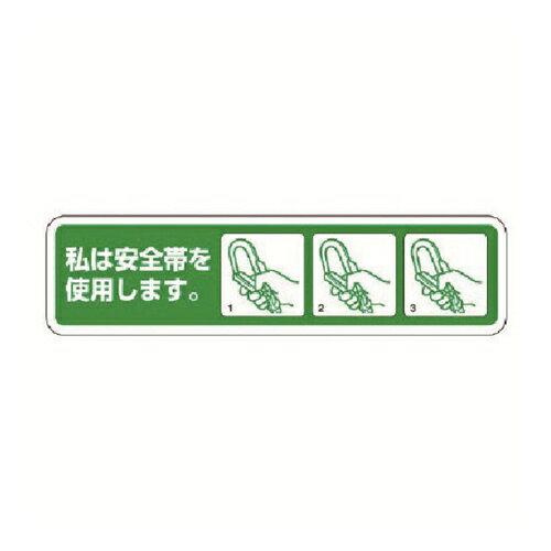 樂天商城 - ユニット 安全帯未着用防止ステッカー PPステッカー 26×100 10枚入 [371-53] 販売単位：1