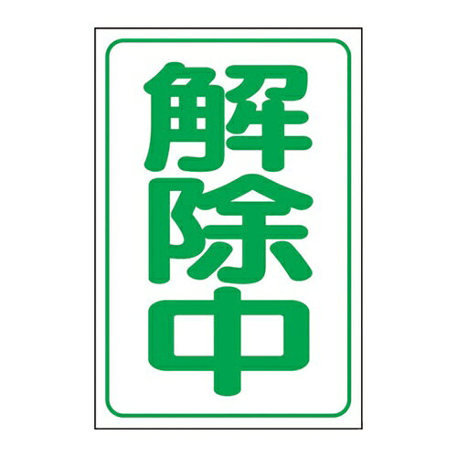 4571181563883｜354-6089 [372302 ] 1販売商品画像については実際の製品と異なる場合がございます。あくまでも商品のスペックをご確認の上ご注文をお願いいたします。※この商品は受注発注の商品です。その為メーカーに在庫がない場合がございます。その場合は大変申し訳ございませんがキャンセルとさせて頂きます。予めご了承下さい。354-6089特長工事解除時に反射看板へ取り付けるのに最適なマグネット標識です。反射タイプなので夜間ライトが当たると文字が反射します。用途工事現場での表示に。仕様表示内容：解除中取付仕様：マグネット縦(mm)：333横(mm)：250厚さ(mm)：0.8仕様2片面表示文字部分再帰反射材質_仕上ゴムマグネット質量220.000G注意運送上に発生した破損[商品をご検品の上、各運送会社へご確認下さい]に関しては、当社では一切責任を負いません。本来の使用用途以外で生じた損害につきましても、当社は一切責任を負いません。原産国日本JANコード4571181563883「ルーペスタジオ」では、拡大鏡(虫眼鏡/ルーペ)、双眼鏡、単眼鏡、望遠鏡などのレンズ製品を主に取り扱っております。工具製品は常には在庫しておらずお取りよせとなります。ご了承下さい。安全標識 安全標識ユニット 関連商品へ