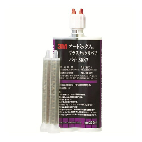 3M オートミックス プラスチックリペア パテ 主剤・硬化剤各100ml [5887] 販売単位：1 送料無料