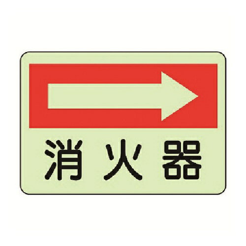 乐天商城 - ユニット 防火標識 消火器 右・蓄光ステッカー・225X300 [825-40] 販売単位：1