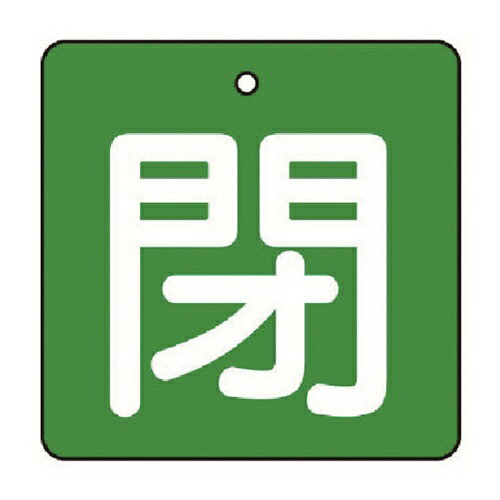ユニット バルブ開閉表示板 閉・緑地(白文字)・5枚組・50×50 [854-06] 販売単位：1