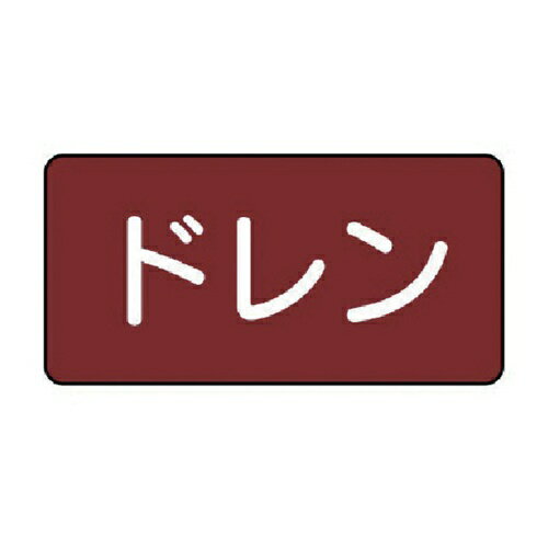 Work Supplies - ユニット 配管ステッカー ドレン(小) アルミ 40×80 10枚組 [AS.2.3S] 販売単位：1