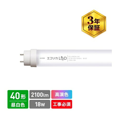 4562451407655｜548-3971 [ECLLD4EGNL3A2 ] 1販売 商品画像については実際の製品と異なる場合がございます。あくまでも商品のスペックをご確認の上ご注文をお願いいたします。※この商品は受注発注の商品です。その為メーカーに在庫がない場合がございます。その場合は大変申し訳ございませんがキャンセルとさせて頂きます。予めご了承下さい。548-3971特長食品や肌、印刷物を美しく見せる高演色LEDです。演色性・明るさ・省エネ性を高次元で達成既存照明と比較して消費電力60％以上の削減効果があります。全ての演色評価数で高い数値を達成フリッカーレス、低ノイズ仕様、電源内蔵で取り換え簡単用途色見を重視する現場に塗装工場・印刷会社・フォトスタジオ・検査ラインなど仕様明るさ(lm)：2100光源色：昼白色相当管長(mm)：1198消費電力(W)100V：18消費電力(W)200V：18演色性：97定格寿命(時間)：50000定格電圧(V)：AC100V/200V口金：G13仕様2電源内蔵　片側給電仕様（直結工事が必要です）平均演色評価数Ra97　特殊演色評価数R9〜R15の値も高い数値を達成LED JIS規格JIS Z 9112:2019 クラス4対応フリッカーファクター2%未満を実現　低ノイズCISPR11/15/32 に準拠安心の3年保証材質_仕上ケース：ポリカーボネート放熱板：アルミニウム質量420.000G注意本製品を設置するには器具内部の配線を変更して安定器を介さずに電源を直接LEDに配線する直結工事が必要です。調光器具には対応しておりません。原産国韓国JANコード4562451407655「ルーペスタジオ」では、拡大鏡(虫眼鏡/ルーペ)、双眼鏡、単眼鏡、望遠鏡などのレンズ製品を主に取り扱っております。工具製品は常には在庫しておらずお取りよせとなります。ご了承下さい。直管形ランプ 直管形ランプ（LED）ecorica 高演色 直管形LEDランプL3A2シリーズ 関連商品へ