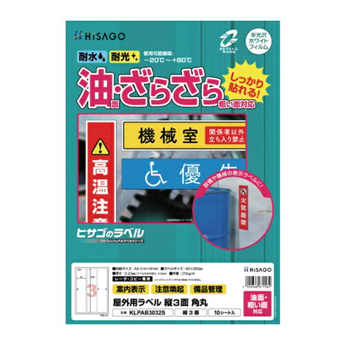4902668671584｜698-0828 [KLPAB3032S ] 1販売 商品画像については実際の製品と異なる場合がございます。あくまでも商品のスペックをご確認の上ご注文をお願いいたします。※この商品は受注発注の商品です。その為メーカーに在庫がない場合がございます。その場合は大変申し訳ございませんがキャンセルとさせて頂きます。予めご了承下さい。698-0828特長油のついた面・ざらざらした面、どちらにも貼れるタイプ。水・光・温度変化に強く、破れにくいです。用途物流倉庫や工場の管理・表示に仕様色：白面付：31パック内：30ラベルサイズ(mm)縦：60ラベルサイズ(mm)横：280シートサイズ：A4（210×297）仕様2紙厚さ：0.23mm(ラベルのみの厚さ：0.08mm)坪量：216g/[[M2]]材質_仕上ホワイトPETフィルム 質量173.000G注意長時間日光にあたるなど、環境によって印刷内容の退色やラベル自体の変色の可能性があります。原産国日本JANコード4902668671584「ルーペスタジオ」では、拡大鏡(虫眼鏡/ルーペ)、双眼鏡、単眼鏡、望遠鏡などのレンズ製品を主に取り扱っております。工具製品は常には在庫しておらずお取りよせとなります。ご了承下さい。ラベル用品 ラベルシールHISAGO ラベル 屋外ラベル油面・粗面対応A4 関連商品へ