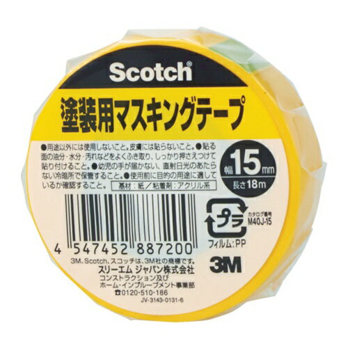 3M スコッチ 塗装用マスキングテープ 15mm×18m [M40J-15] 販売単位：1