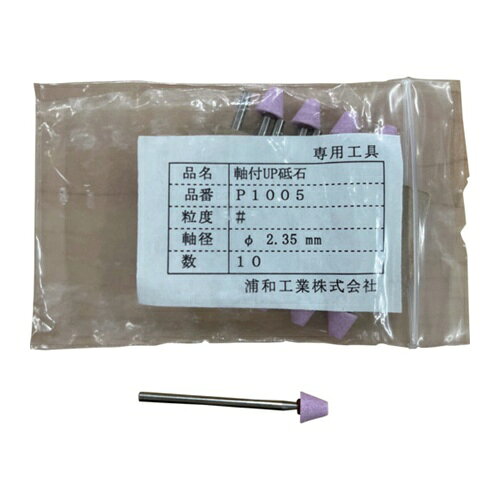 4595430171100｜148-1772 [P1005] 10セット商品画像については実際の製品と異なる場合がございます。あくまでも商品のスペックをご確認の上ご注文をお願いいたします。※この商品は受注発注の商品です。その為メーカーに在庫がない場合がございます。その場合は大変申し訳ございませんがキャンセルとさせて頂きます。予めご了承下さい。148-1772特長軸付UP砥石です。仕様粒度(#)：100〜120切削幅(mm)：6シャンク径(mm)：2.35長さ(mm)：6質量2.000G原産国日本JANコード4595430171100「ルーペスタジオ」では、拡大鏡(虫眼鏡/ルーペ)、双眼鏡、単眼鏡、望遠鏡などのレンズ製品を主に取り扱っております。工具製品は常には在庫しておらずお取りよせとなります。ご了承下さい。研削砥石 オフセット型研削砥石ウラワミニター 軸付UP砥石 関連商品へ