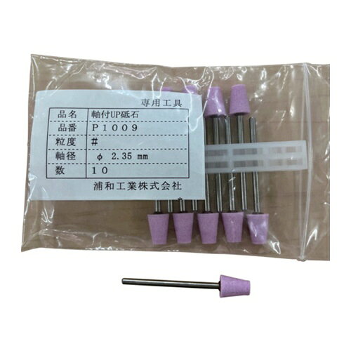 4595430171131｜147-8655 [P1009] 10セット商品画像については実際の製品と異なる場合がございます。あくまでも商品のスペックをご確認の上ご注文をお願いいたします。※この商品は受注発注の商品です。その為メーカーに在庫がない場合がございます。その場合は大変申し訳ございませんがキャンセルとさせて頂きます。予めご了承下さい。147-8655特長軸付UP砥石です。仕様粒度(#)：100〜120切削幅(mm)：8シャンク径(mm)：2.35長さ(mm)：13質量2.000G原産国日本JANコード4595430171131「ルーペスタジオ」では、拡大鏡(虫眼鏡/ルーペ)、双眼鏡、単眼鏡、望遠鏡などのレンズ製品を主に取り扱っております。工具製品は常には在庫しておらずお取りよせとなります。ご了承下さい。研削砥石 オフセット型研削砥石ウラワミニター 軸付UP砥石 関連商品へ