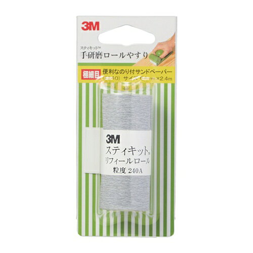 3M スティキット 手研磨ロールやすり 極細目 #240  販売単位：1