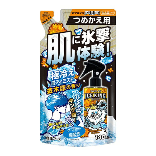 4902407025166｜700-3286 [025160T ] 1販売 こちらの商品はメール便対応商品です。メール便対応数：35（※1回のご注文で対応数の合計が101以上だとメール便は対応できませんので予めご了承下さい。) 商品画像については実際の製品と異なる場合がございます。あくまでも商品のスペックをご確認の上ご注文をお願いいたします。※この商品は受注発注の商品です。その為メーカーに在庫がない場合がございます。その場合は大変申し訳ございませんがキャンセルとさせて頂きます。予めご了承下さい。700-3286特長肌に直接スプレーするだけで強力なクール感を全身で実感できます。通勤、通学時やレジャー、おでかけ時に。 スポーツ後やリフレッシュしたい時にも。クール成分（メントール）高配合＊。ひんやり感が続きます。＊メーカー比保湿成分（ヒアルロン酸、コラーゲン）配合。用途暑い季節の熱中対策スポーツ後やリフレッシュしたい時に。仕様容量(ml)：140タイプ：詰替え横(mm)：107厚さ(mm)：50縦(mm)：188香り：金木犀仕様2アイスノン　ICE　KING極冷えボディミスト　金木犀の香り　つめかえ材質_仕上エタノール、水、メントール、イソプロパノール、PG、フェノキシエタノール、エチルパラベン、香料、ミリスチン酸イソプロピル、加水分解コラーゲン、ヒアルロン酸Na質量135.000G注意メントールの刺激に弱い方、アルコール過敏症の方や皮フの弱い方、乳幼児には使用しない。原産国日本JANコード4902407025166「ルーペスタジオ」では、拡大鏡(虫眼鏡/ルーペ)、双眼鏡、単眼鏡、望遠鏡などのレンズ製品を主に取り扱っております。工具製品は常には在庫しておらずお取りよせとなります。ご了承下さい。冷却用品 冷却スプレーアイスノン 【2026年今季在庫限り】 ICE 関連商品へ