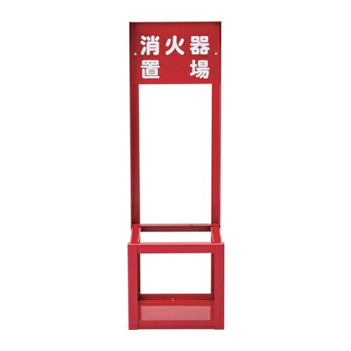 4932134254089｜705-9955 [066008 ] 1販売 商品画像については実際の製品と異なる場合がございます。あくまでも商品のスペックをご確認の上ご注文をお願いいたします。※この商品は受注発注の商品です。その為メーカーに在庫がない場合がございます。その場合は大変申し訳ございませんがキャンセルとさせて頂きます。予めご了承下さい。705-9955特長頑丈なスチール製で10型消火器を1台収納できます。赤色のフレームに白文字で「消火器置場」の表示があるため、視認性が高く、非常時にも分かりやすいデザインになっています。消火器の設置場所を明確にし、消火器自体の転倒や紛失を未然に防ぐ事ができます。用途消火器設置用に。工場・事務所・物流倉庫・商業施設などに。工場や倉庫の安全対策に。仕様格納消火器：10型1本用幅(mm)：221奥行(mm)：201高さ(mm)：700色：赤表示内容：消火器置場材質_仕上スチール質量4.800KG注意消火器は付属していません。原産国日本JANコード4932134254089「ルーペスタジオ」では、拡大鏡(虫眼鏡/ルーペ)、双眼鏡、単眼鏡、望遠鏡などのレンズ製品を主に取り扱っております。工具製品は常には在庫しておらずお取りよせとなります。ご了承下さい。消火器 消火器スタンド緑十字 消火器スタンド（1本用） 関連商品へ