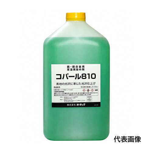 オーデック 銅合金用常温黒染剤 コパール810 18L [COPAL 810 18L] COPAL81018L 販売単位：1 送料無料