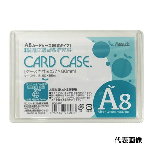 サンケー カードケース ハードタイプ A8 [HCC-A8C] HCCA8C 販売単位：1