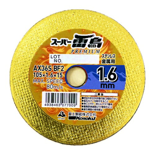 4938463082331｜718-0924 [RP105161 ] 1販売 こちらの商品はメール便対応商品です。メール便対応数：25（※1回のご注文で対応数の合計が101以上だとメール便は対応できませんので予めご了承下さい。) 商品画像については実際の製品と異なる場合がございます。あくまでも商品のスペックをご確認の上ご注文をお願いいたします。※この商品は受注発注の商品です。その為メーカーに在庫がない場合がございます。その場合は大変申し訳ございませんがキャンセルとさせて頂きます。予めご了承下さい。718-0924特長砥粒の特殊配合により、従来製品よりも鉄1.5倍〜2.2倍　ステンは2.4倍ほど耐久性に優れています。切れ味も非常に良く切断時のビビりも殆どありません。小箱・ラベルをリニューアルし、デザインに統一性を持たせています。用途金属・ステン用仕様外径(mm)：105刃厚(mm)：1.6穴径(mm)：15砥材：AX粒度(#)：36硬度：S最高使用回転数(rpm)：4800最高使用周速度(m/s)：80最高使用周速度(m/min)：4800質量0.330KG原産国中国JANコード4938463082331「ルーペスタジオ」では、拡大鏡(虫眼鏡/ルーペ)、双眼鏡、単眼鏡、望遠鏡などのレンズ製品を主に取り扱っております。工具製品は常には在庫しておらずお取りよせとなります。ご了承下さい。切断砥石 切断砥石富士 切断砥石 切断砥石 関連商品へ