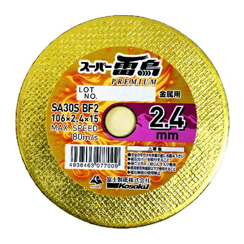 4938463082119｜718-0925 [RP106241 ] 1販売 こちらの商品はメール便対応商品です。メール便対応数：25（※1回のご注文で対応数の合計が101以上だとメール便は対応できませんので予めご了承下さい。) 商品画像については実際の製品と異なる場合がございます。あくまでも商品のスペックをご確認の上ご注文をお願いいたします。※この商品は受注発注の商品です。その為メーカーに在庫がない場合がございます。その場合は大変申し訳ございませんがキャンセルとさせて頂きます。予めご了承下さい。718-0925特長粒度の特殊配合により、従来製品より1.5倍〜2.2倍　ほど耐久性に優れています。切れ味も良く切断時のビビりも殆どありません。小箱・ラベルをリニューアルしデザインに統一性を持たせています。用途金属用仕様外径(mm)：106刃厚(mm)：2.4穴径(mm)：15砥材：A粒度(#)：30硬度：S最高使用回転数(rpm)：4800最高使用周速度(m/s)：80最高使用周速度(m/min)：4800質量0.530KG原産国中国JANコード4938463082119「ルーペスタジオ」では、拡大鏡(虫眼鏡/ルーペ)、双眼鏡、単眼鏡、望遠鏡などのレンズ製品を主に取り扱っております。工具製品は常には在庫しておらずお取りよせとなります。ご了承下さい。切断砥石 切断砥石富士 切断砥石 切断砥石 関連商品へ