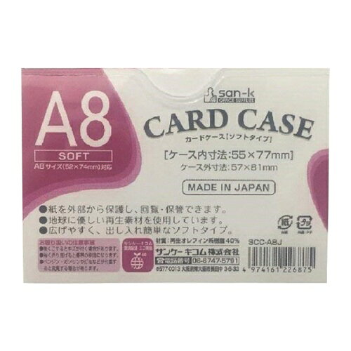 サンケー カードケース ソフトタイプ A8 [SCC-A8J] SCCA8J 販売単位：1
