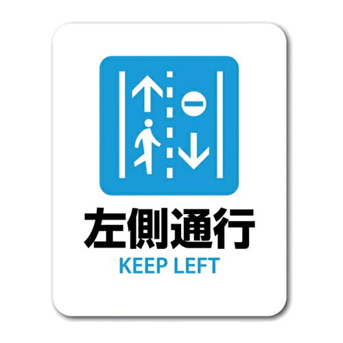 4571428080661｜714-5423 [SGS066 ] 1販売こちらの商品はメール便対応商品です。メール便対応数：5（※1回のご注文で対応数の合計が101以上だとメール便は対応できませんので予めご了承下さい。) 商品画像については実際の製品と異なる場合がございます。あくまでも商品のスペックをご確認の上ご注文をお願いいたします。※この商品は受注発注の商品です。その為メーカーに在庫がない場合がございます。その場合は大変申し訳ございませんがキャンセルとさせて頂きます。予めご了承下さい。714-5423特長ラミネート加工はありませんが、屋内でも屋外でもきれいに長期間使用できます。耐水性、耐光性のあるステッカーです。白色のビニール素材に印刷されています。仕様表示内容：左側通行　KEEP　LEFT縦(mm)：138横(mm)：95材質_仕上塩ビ質量11.000G原産国日本JANコード4571428080661「ルーペスタジオ」では、拡大鏡(虫眼鏡/ルーペ)、双眼鏡、単眼鏡、望遠鏡などのレンズ製品を主に取り扱っております。工具製品は常には在庫しておらずお取りよせとなります。ご了承下さい。防犯対策用品 防犯ステッカーゼネラルステッカー ステッカー 左側通行 関連商品へ