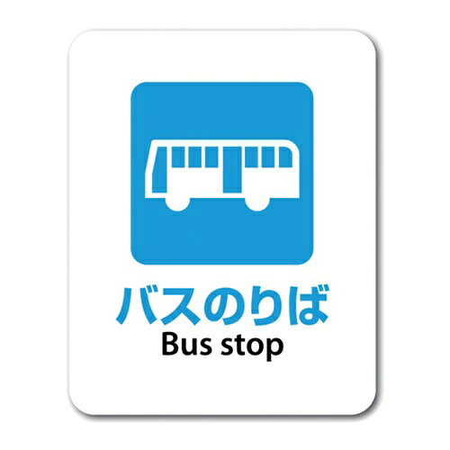 4571428080951｜714-5397 [SGS095 ] 1販売こちらの商品はメール便対応商品です。メール便対応数：5（※1回のご注文で対応数の合計が101以上だとメール便は対応できませんので予めご了承下さい。) 商品画像については実際の製品と異なる場合がございます。あくまでも商品のスペックをご確認の上ご注文をお願いいたします。※この商品は受注発注の商品です。その為メーカーに在庫がない場合がございます。その場合は大変申し訳ございませんがキャンセルとさせて頂きます。予めご了承下さい。714-5397特長ラミネート加工はありませんが、屋内でも屋外でもきれいに長期間使用できます。耐水性、耐光性のあるステッカーです。白色のビニール素材に印刷されています。仕様表示内容：バスのりば　Bus　stop縦(mm)：138横(mm)：95材質_仕上塩ビ質量11.000G原産国日本JANコード4571428080951「ルーペスタジオ」では、拡大鏡(虫眼鏡/ルーペ)、双眼鏡、単眼鏡、望遠鏡などのレンズ製品を主に取り扱っております。工具製品は常には在庫しておらずお取りよせとなります。ご了承下さい。防犯対策用品 防犯ステッカーゼネラルステッカー ステッカー バスのりば 関連商品へ