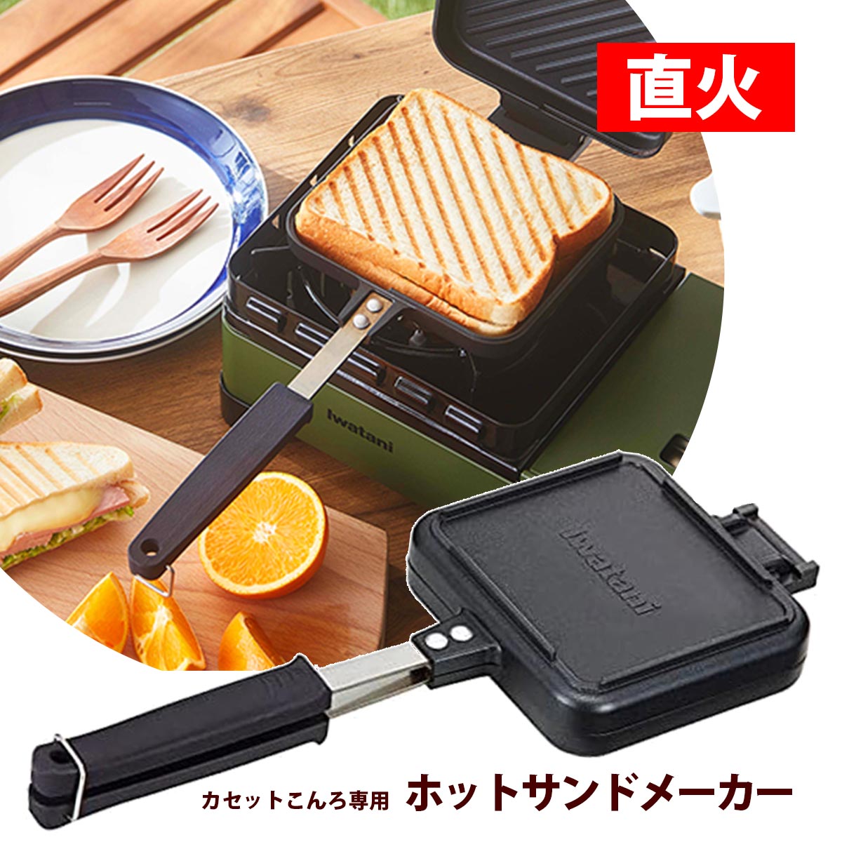 ホットサンドメーカー 直火 イワタニ カセットコンロ専用 ホットサンド ミニフライパン ホットサンド用 フライパン アウトドア キャンプ 直火 岩谷 ホットサンドグリル [CB-P-HSG] CBPHSG 販売単位：1のサムネイル