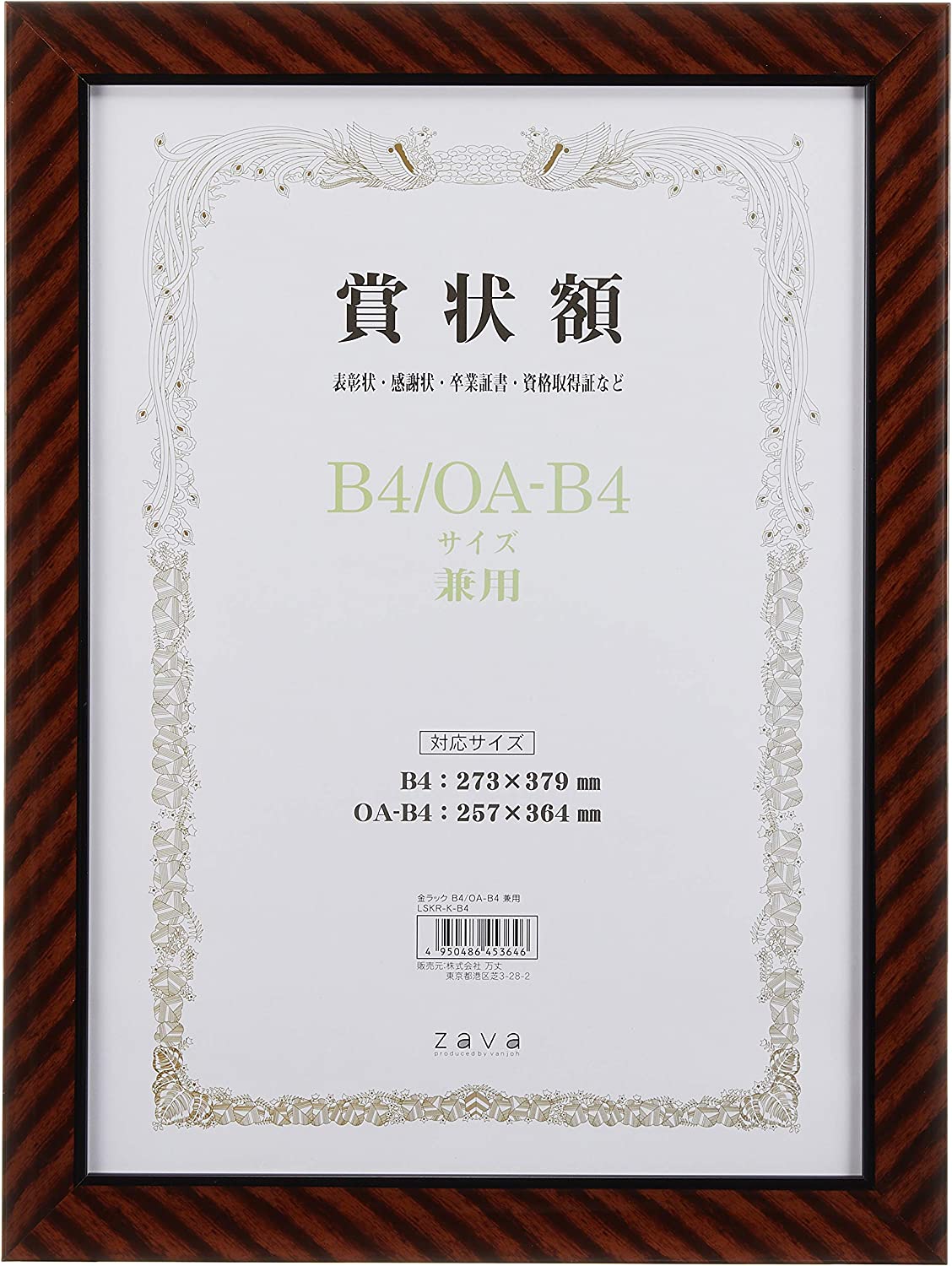 賞状額 兼用 B4/OA-B4 軽量 賞状入れ フレーム 額縁 壁掛け 額装 収納