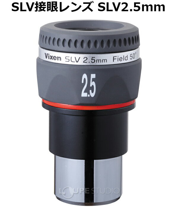 接眼レンズ SLV2.5mm 37202-7 天体望遠鏡用 オプションパーツ アクセサリー アイピース VIXEN ビクセン 2