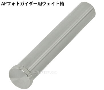 【5日限定クーポン配布中】APフォトガイダー用ウェイト軸 25826-0 VIXEN AP赤道儀 赤緯体 AP経緯台高度軸 赤経 雲台 モジュール ビクセン