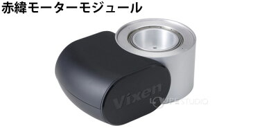 【5日限定クーポン配布中】赤緯モーターモジュール 25805-5 VIXEN AP赤道儀 赤緯体 AP経緯台高度軸 赤経 雲台 モジュール ビクセン