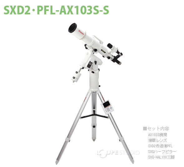 天体望遠鏡 SXD2赤道儀・PFL-AX103S-S ビクセン 自動追尾 自動導入 VIXEN 宙ガール 天体観測 STAR BOOK TEN 屈折式 星景 星野 撮影 写真