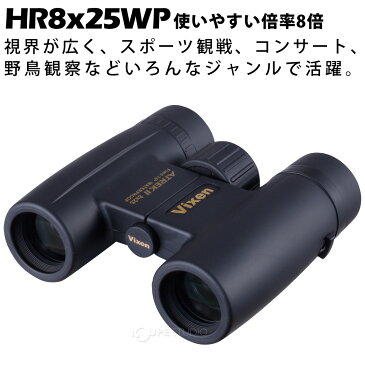 双眼鏡 防水 8倍 25mm ビクセン アトレック2 HR8x25WP ドーム コンサート ライブ 天体観測 彗星