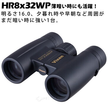 双眼鏡 防水 アウトドア 8倍 32mm ビクセン アトレック2 HR8x32WP ドーム コンサート ライブ