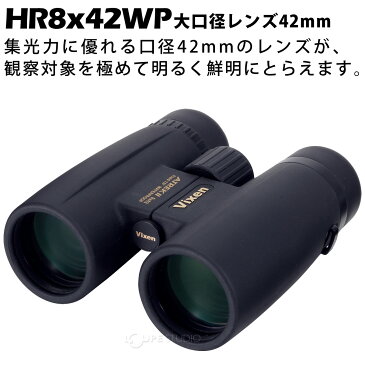 双眼鏡 8倍 アトレック II HR8×42WP VIXEN おすすめ コンサート ビクセン 天体観測 野鳥 星空 観測