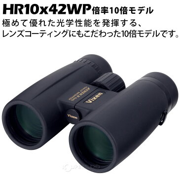 双眼鏡 10倍 アトレック II HR10×42WP VIXEN おすすめ コンサート ビクセン 天体観測 野鳥 星空 観測