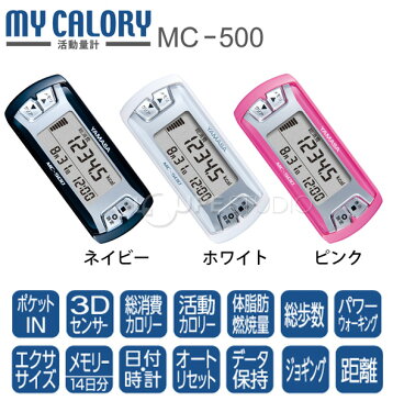 万歩計 歩数計 ダイエット 活動量計 小型 ヤマサ マイカロリー MC-500 MY CALORY YAMASA カロリー