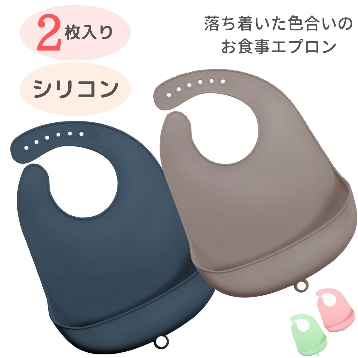 【お食事エプロンシリコン】シンプルで可愛いパステルカラー丸めて持ち運びが便利防水仕様食事用スタイ赤ちゃんエプロンL.2枚入り