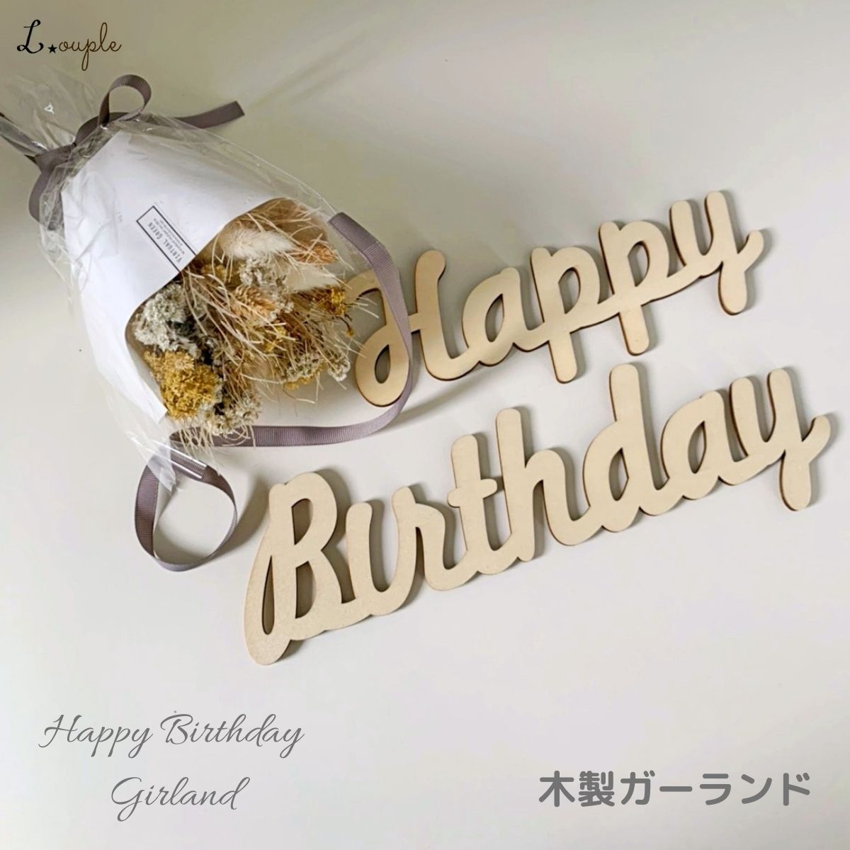 【15%OFFセール】 ウッド バナー ハッピー バースデー 木製 ガーランド 誕生日 飾り付け ナチュラルでおしゃれな木製ガーランド HAPPY BIRTHDAY 飾り 女の子 男の子 シンプル 1歳 2歳 写真 インスタグラム メール便送料無料