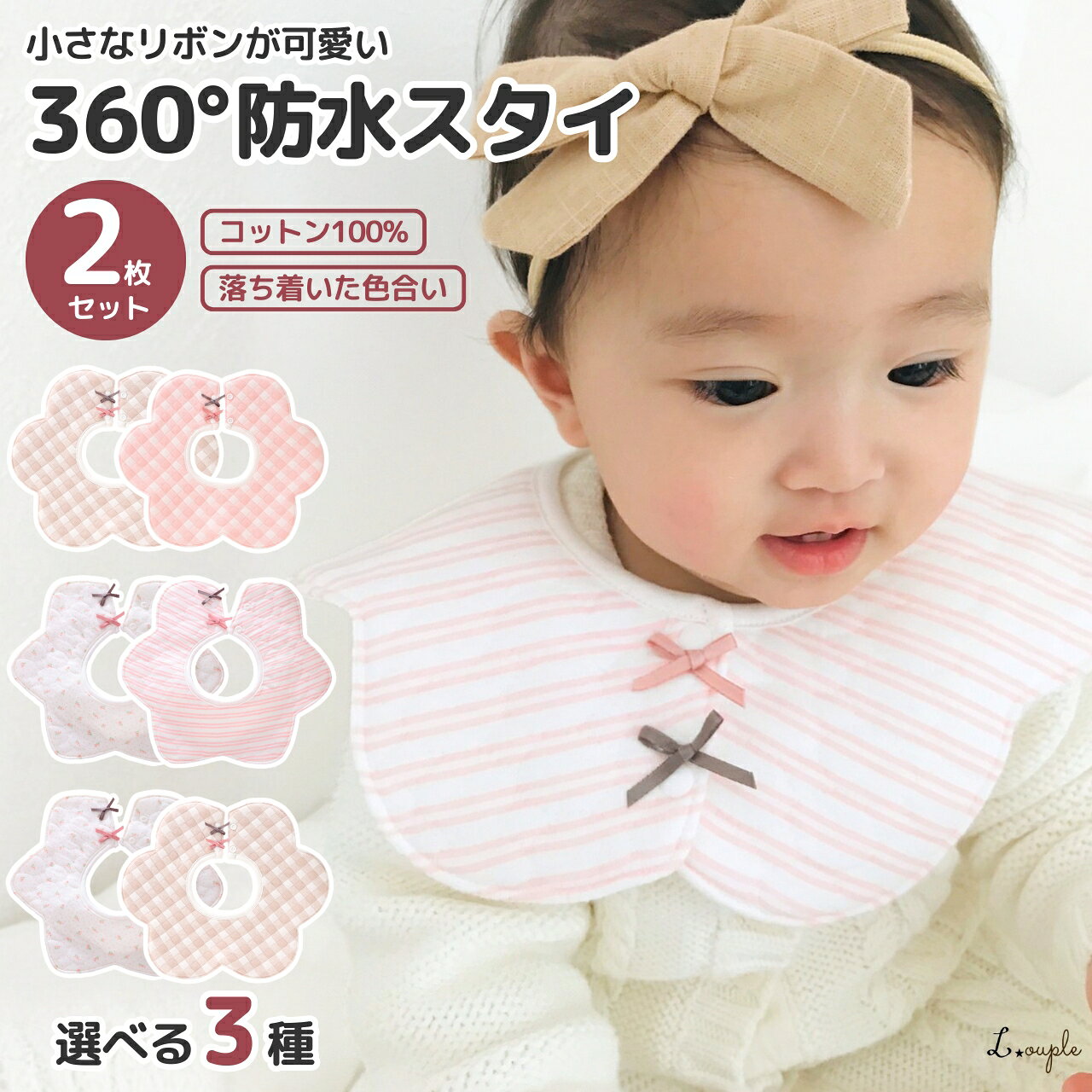 毎日使いたくなる。 やさしい肌ざわりと可愛さを兼ね備えた リボンスタイ2枚セットです。 【素材】 綿100％ (裏面：TPU加工) 【セット内容】 リボンスタイ 2枚セット (選べる3種) 【サイズ】 約25×28cm 首回り：約9cm 【コットン100％のやさしい肌ざわり】 デリケートな赤ちゃんのお肌にもやさしい、 綿100％の天然素材を使用。 程よい厚みがあり、 やわらかく毛玉になりにくい生地です。 厚手で吸水性・通気性にも優れ、 よだれをすばやく吸収・発散します。 【防水仕様】 裏面はコットン生地にTPU防水加工を施した仕様。 コットンならではのやさしい風合いはそのままに、 お洋服まで染みにくく、毎日快適にお使いいただけます。 ※当店の他の防水スタイとは、裏面生地の仕様が異なります。 【使いやすいサイズ設計】 約25×28cmの使いやすいサイズ。 大きすぎず小さすぎないサイズ感で、 よだれをしっかりカバーします。 360°使えるデザインなので、 濡れたらくるっと回して繰り返し使えます。 【毎日に馴染むデザイン】 派手すぎないナチュラルなデザインで、 どんなお洋服にも合わせやすいスタイです。 スナップボタン部分には 小さなリボンをあしらい、 さりげない可愛らしさをプラスしました。 【お手入れ方法】 通常のお洗濯が可能です。 ※洗濯ネットのご使用をおすすめしております。 ※防水スタイは構造上、防水加工面が熱に弱い性質を持つため、 　乾燥機のご使用はお控えください。 ※ブラシ等で強くこすると、リボンやプリントが剥がれる恐れがございます。 　お洗濯の際はご注意くださいませ。 【二重の検品体制】 工場だけでなく日本国内でも検品を実施。 赤ちゃんに安心してお使いいただけるよう、 一枚ずつ丁寧に検品しております。 【満足度100%保証】 ご購入後30日間の満足保証。 ご着用後・お洗濯後でも返品交換OK！ 返送料金も無料ですので安心してご購入いただけます。 また、商品の不具合だけでなく、 デザインや色味が予想と異なったなどの理由でも返品可能です。 ------------------------------------------------------------ 関連キーワード(商品の説明ではありません) スタイ よだれかけ 女の子 2枚 セット デザイン かわいい 防水スタイ 綿100% ベビービブ 女の子 360 おしゃれ 360度 ベビー シンプル 防水 保育園 シンプル エプロン まとめ買い 新生児 吐き戻し ポイント消化 送料無料 防水 可愛い リボン 子供 1歳 2歳 綿 コットン もくもくスタイ お出かけ スナップボタン 吸水 ギフト 出産祝い 赤ちゃん ナチュラル セレモニー フォーマル お宮参り 吸収 吸水力 総柄 チェック よだれが多い 円形 お洒落 ドーナツ 丸 円型 裏地 裏防水 全方位 贈り物 お祝い 花びら 楽天 ------------------------------------------------------------ ■防水スタイ2枚 ■防水スタイ4枚 ■フリルスタイ2枚 ■フリルスタイ4枚 ■リボンスタイ2枚 ■リボンスタイ6枚 ■大きめスタイ2〜4枚 ■大量のスタイ12枚