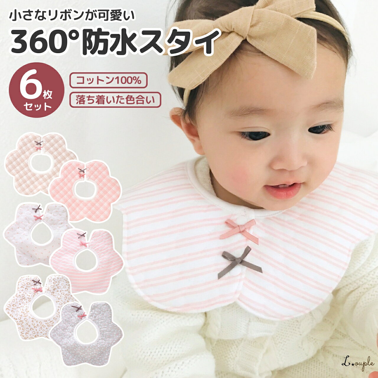 スタイ よだれかけ 女の子 落ち着いたデザインがかわいい防水スタイ 6枚セット 綿1...