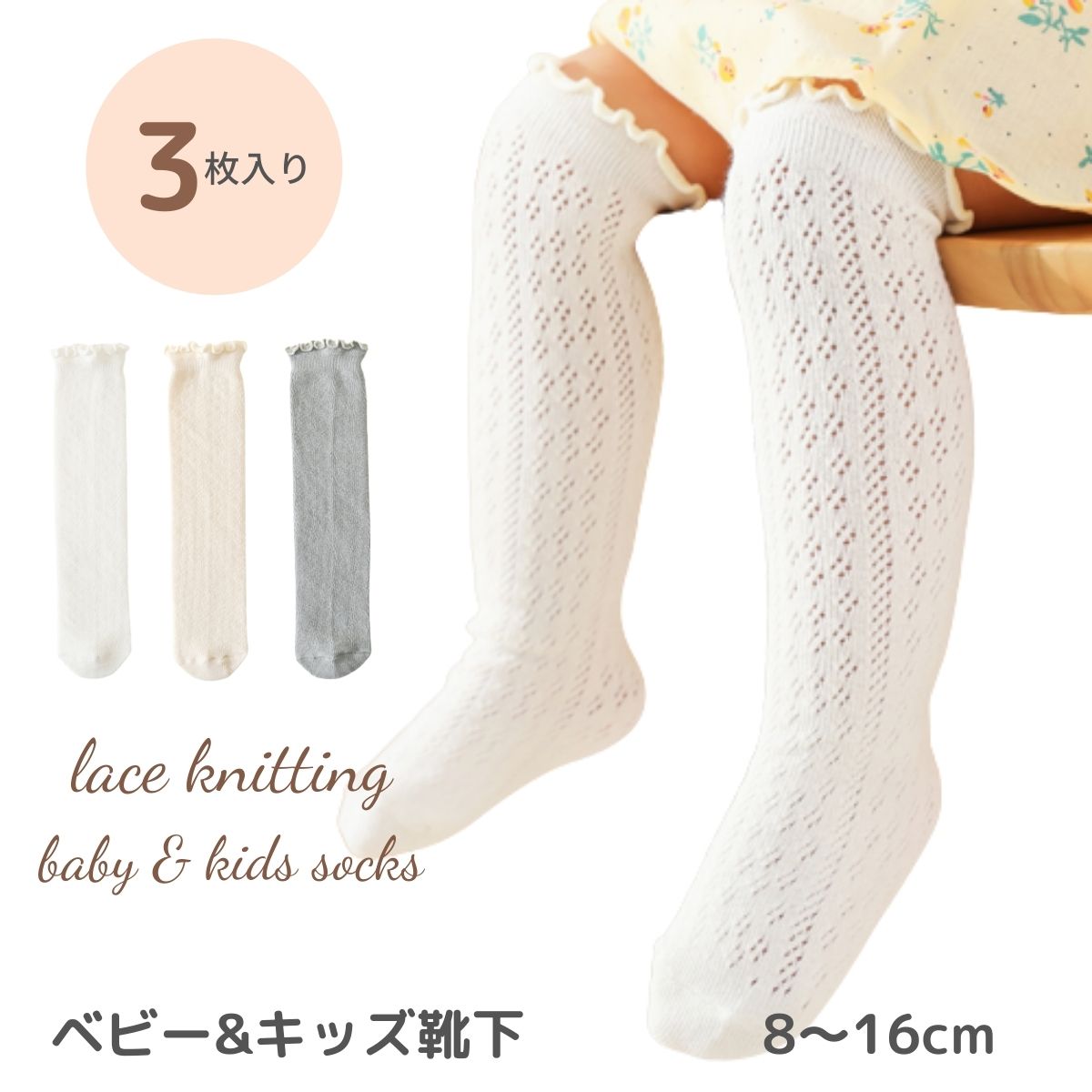 ベビー キッズ 靴下 ソックス 透かし編み 3足 セット lace knitting socks 落ち着いた色合いが可愛い靴下 パステル おしゃれ かわいい 女の子 子供 こども 8〜16cm シンプル レース すかしあみ 綿 ハイソックス ニーハイ 保育園 幼稚園 メール便 送料無料