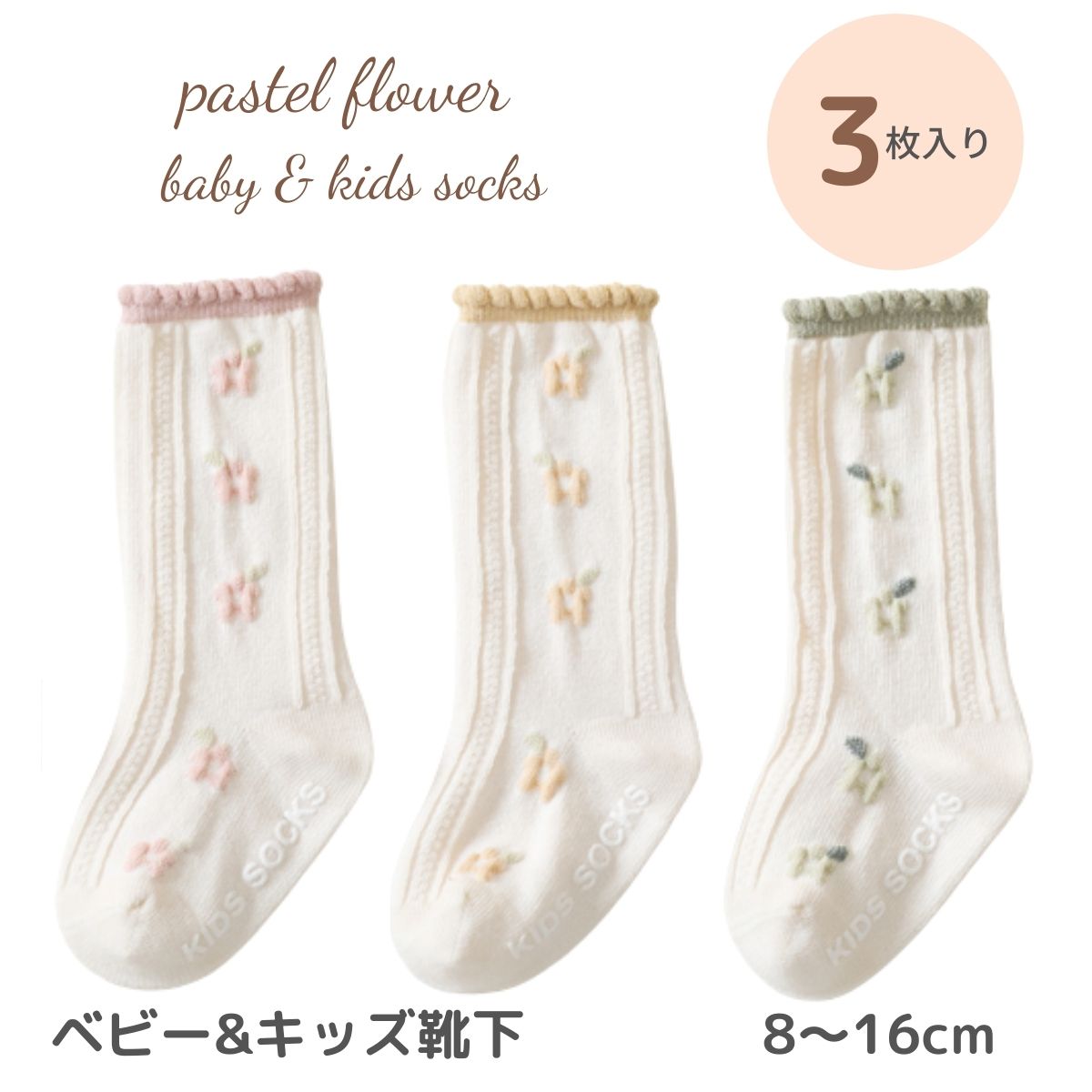 ベビー キッズ 靴下 ソックス 赤ちゃん 3足 セット pastel flower socks 落ち着いた色合いが可愛い靴下 花柄 刺繍 パステル おしゃれ かわいい 女の子 子供 こども 8～16cm シンプル セット 子ども リブ ショート 綿 メロウ ハイソックス 保育園 送料無料