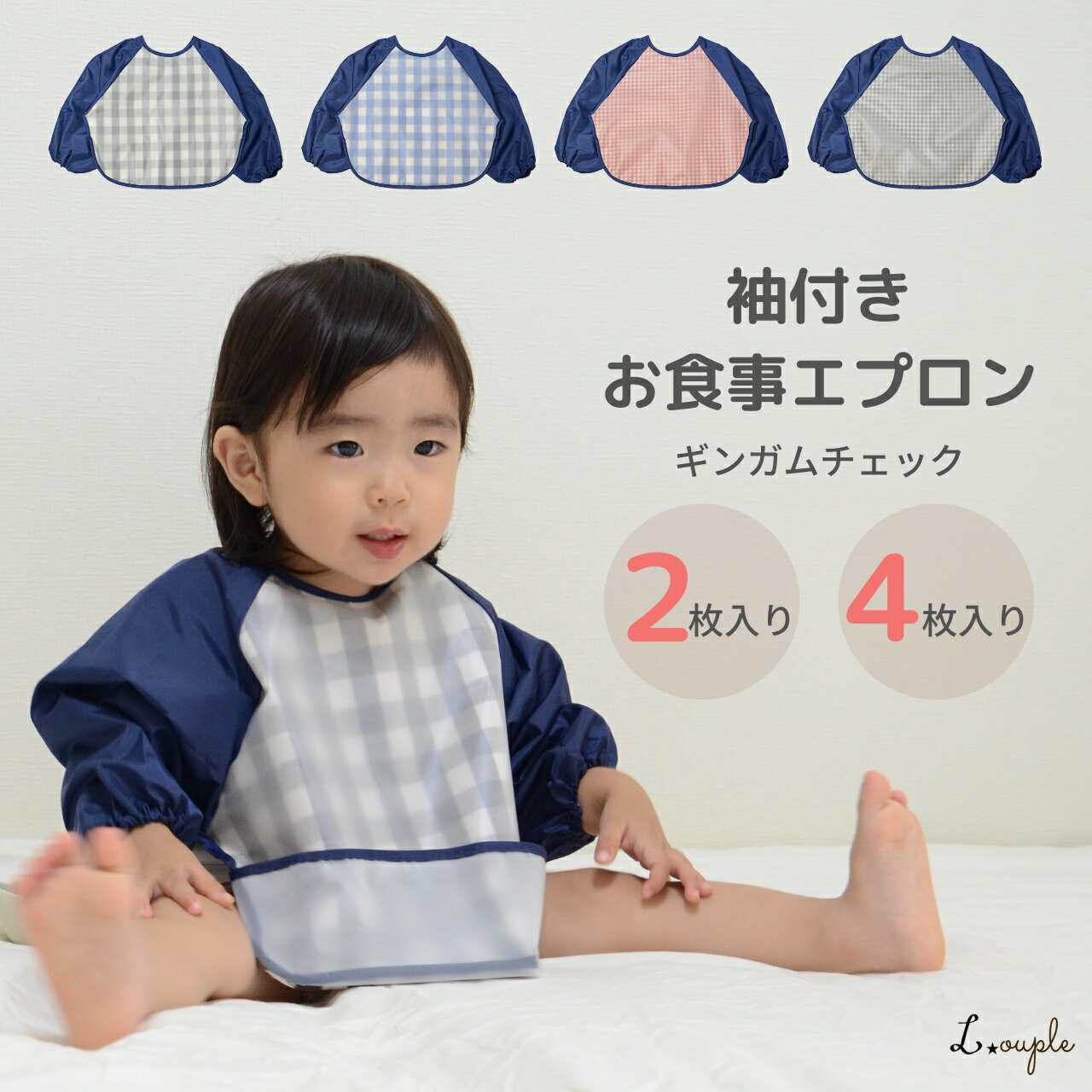 長袖 お食事エプロン 袖付き 2枚 4枚